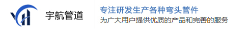 滄州宇航管道制造有限公司